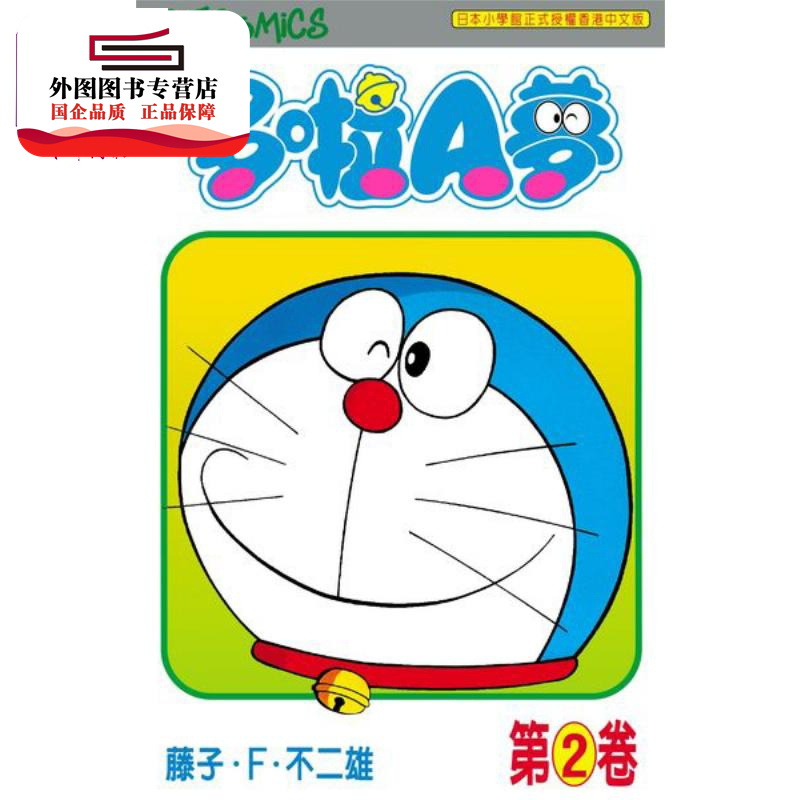 现货【外图港版漫画】哆啦A梦 Vol.2【50周年纪念版】/ 多啦A梦 / 藤子·F·不二雄 文化传信