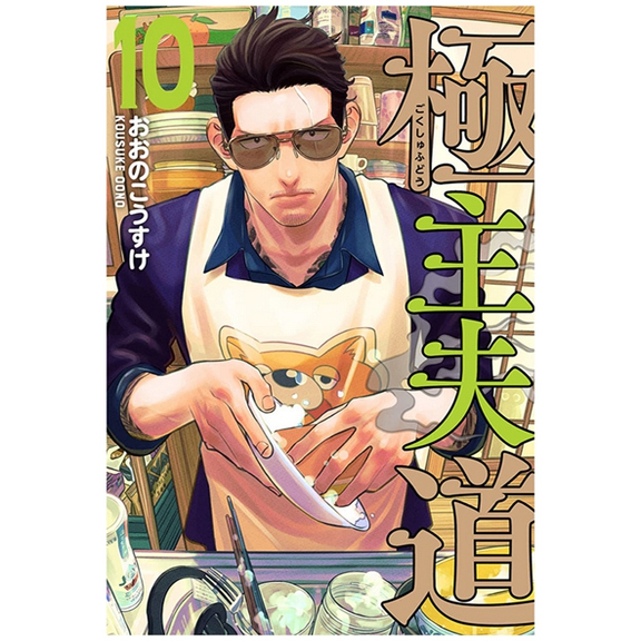 极道主夫10/东立漫画
