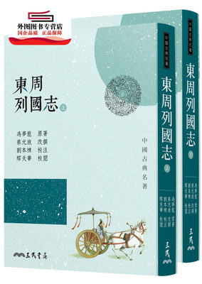 东周列国志(上/下)三民