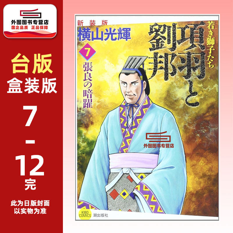 项羽与刘邦典藏版(盒装套书7-12
