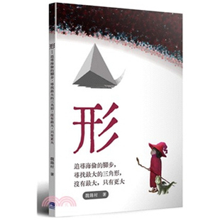 脚步 寻找最大 魏锦村 外图台版 蓝海 只有更大 形：追寻海伦 没有最大 预售 三角形