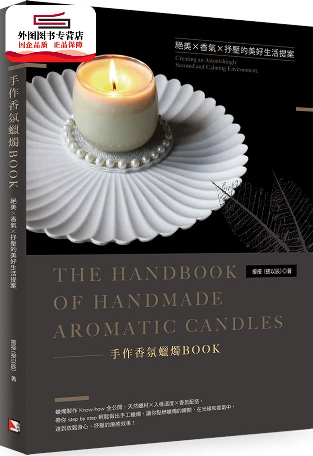 预售【外图台版】手作香氛蜡烛BOOK：绝美Ｘ香气Ｘ抒压的美好生活提案 / 接接（接以辰） 旗林