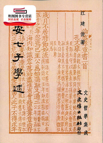 预售【外图台版】建安七子学述 / 江建俊 文史哲
