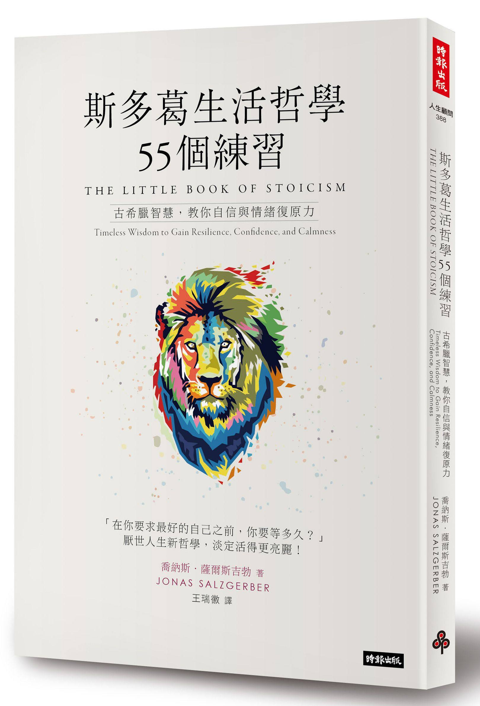预售【外图台版】斯多葛生活哲学55个练习：古希腊智慧，教你自信与情绪复原力 / 乔纳斯．萨尔斯吉勃 时报文化图片