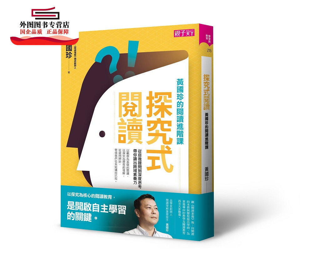 预售【外图台版】探究式阅读:黄国珍的阅读进阶课,从自我提问到深度