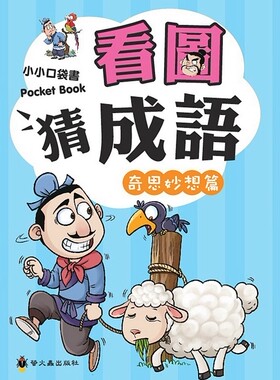 预售【外图台版】看图猜成语：奇思妙想篇 / 刘敬余、赖庆雄 萤火虫