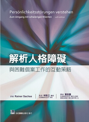 预售【外图台版】解析人格障碍：与困难个案工作的互动策略/RAINER SACHSE-原著；林耿立-监修
