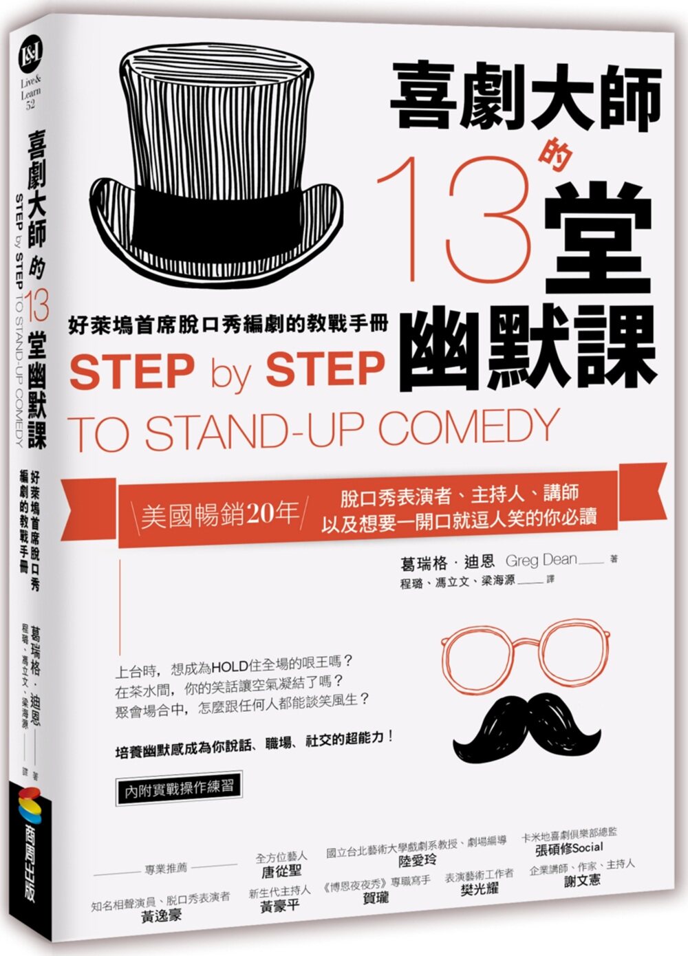 预售【外图台版】喜剧大师的13堂幽默课：好莱坞首席脱口秀编剧的教战手册 / 葛瑞格‧迪恩 商周文化