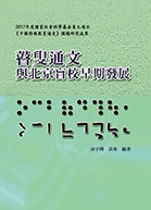 预售【外图台版】瞽叟通文：与北京盲校早期发展 / 高宇翔、袁东-编 华腾文化