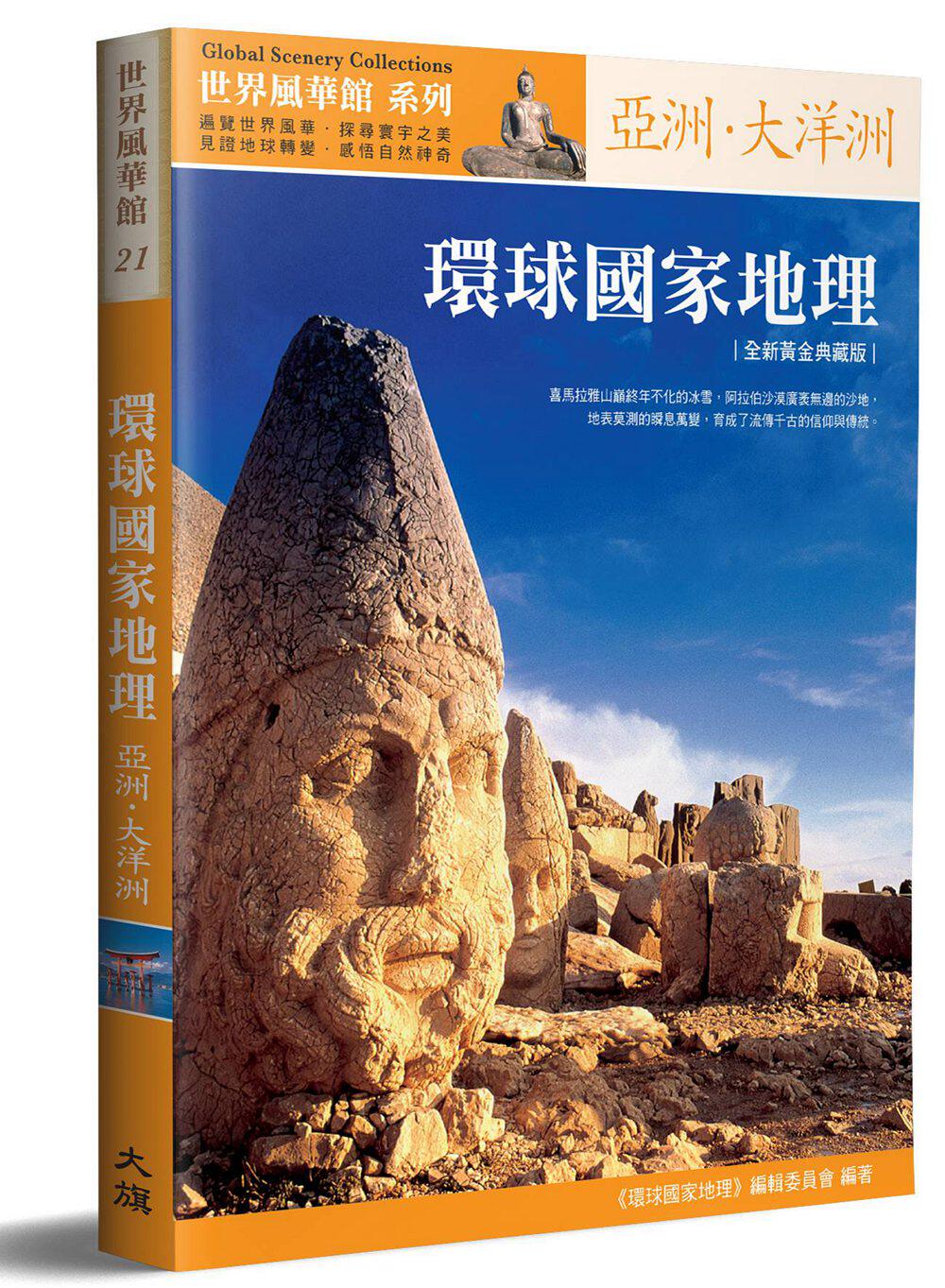 预售【外图台版】环球国家地理: 亚洲,大洋洲修订版/《环球国家地理》