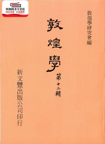 预售【外图台版】敦煌学第十三辑 / 敦煌学会编印 新文丰