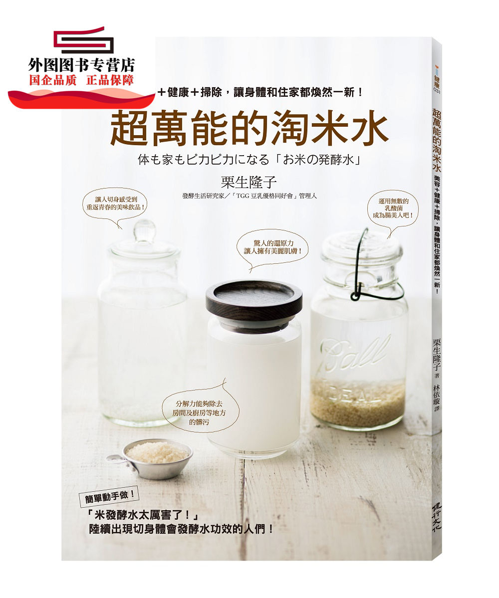 预售【外图台版】超wan能的淘米水:美容 健康 扫除,让身体和住家都