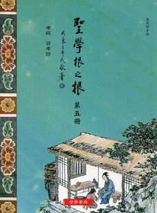 现货【外图台版】圣学根之根第五册（汉语拼音版）─孝经．百孝诗/世界书局