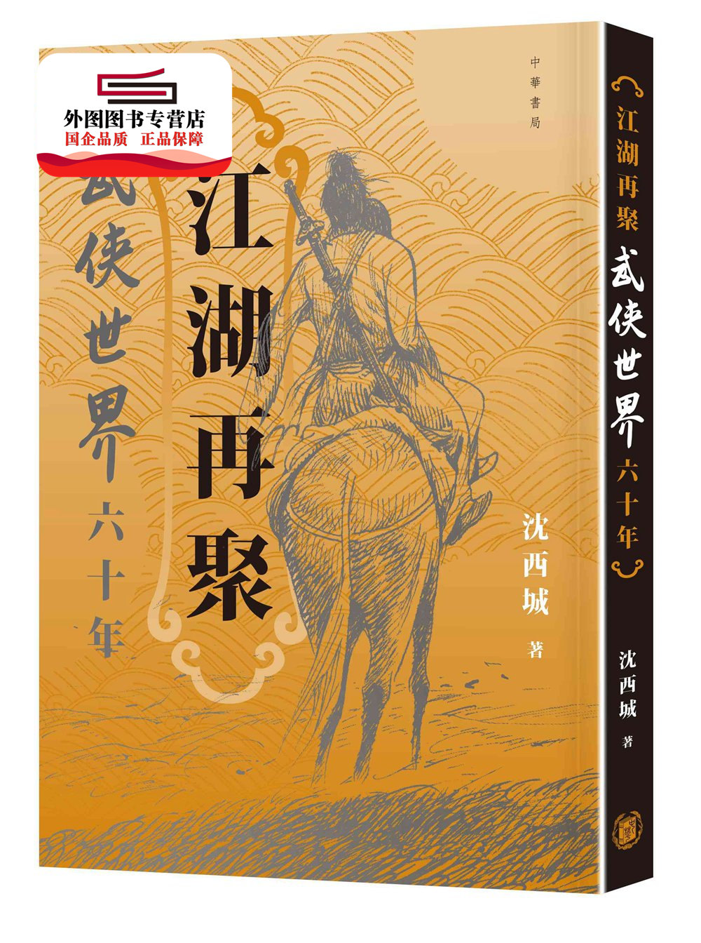 预售【外图港版】江湖再聚：武侠世界六十年 / 沈西城-着 香港中华书局