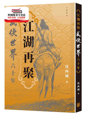 预售【外图港版】江湖再聚：武侠世界六十年 / 沈西城-着 香港中华书局