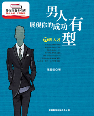 预售【外图台版】衣表人才：男人，展现你的成功有型 / 陈丽卿 商鼎