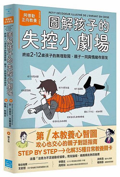 预售【外图台版】图解孩子的失控小剧场：阿德勒正向教养，终结2-12岁孩子的无理取闹/安－克莱儿．克兰迪恩-作；琳达．柯瑞芝-绘