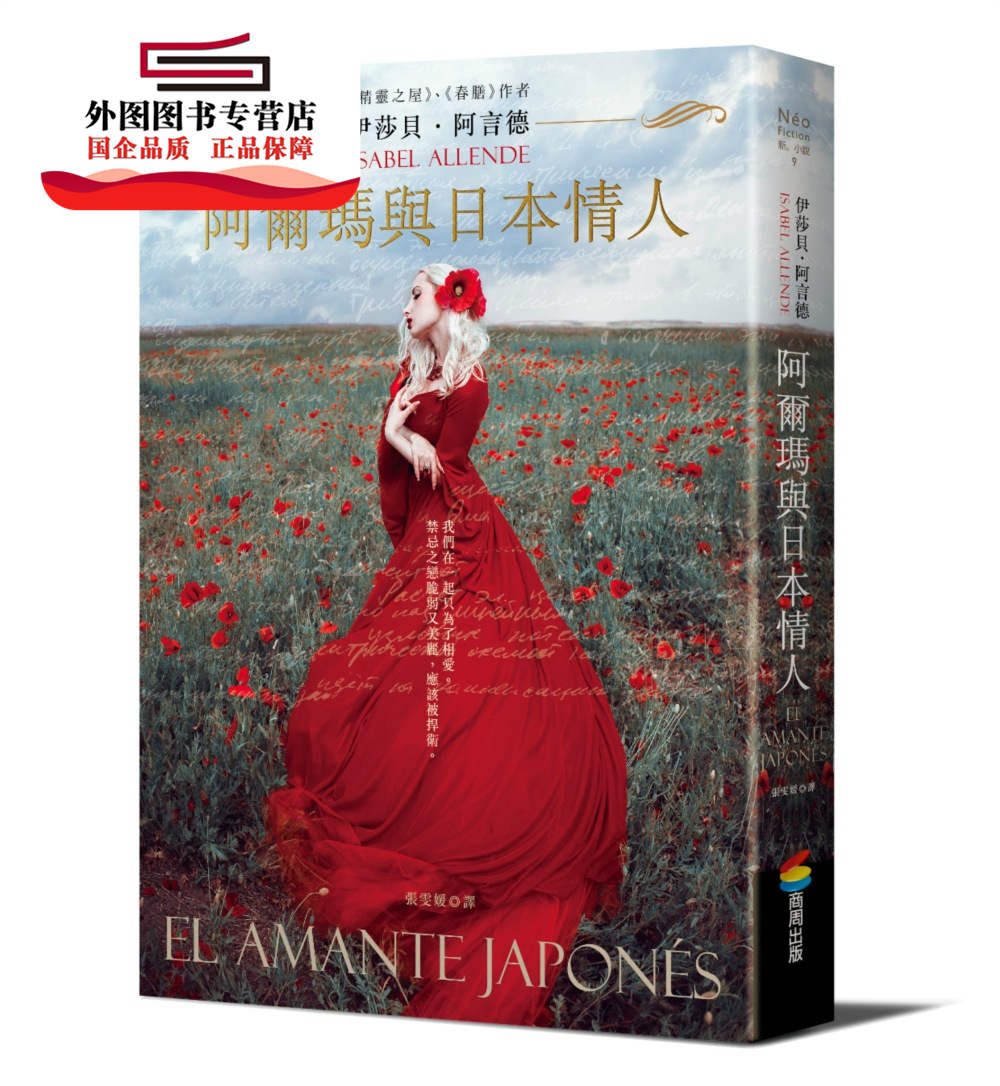 预售【外图台版】阿尔玛与日本情人 / 伊莎贝 阿言德(ISABEL ALLENDE)着；张雯媛译 商周出版