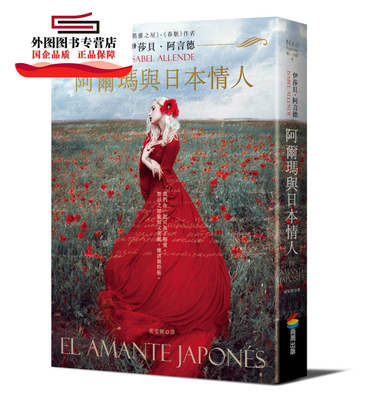 预售【外图台版】阿尔玛与日本情人 / 伊莎贝 阿言德(ISABEL ALLENDE)着；张雯媛译 商周出版