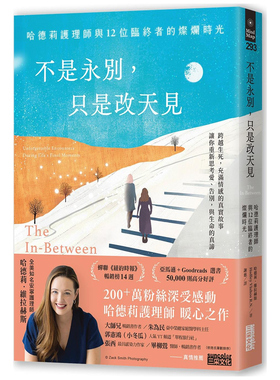 预售【外图台版】不是永别，只是改天见：哈德莉护理师与12位临终者的灿烂时光 / 哈德莉．维拉赫斯 三采文化