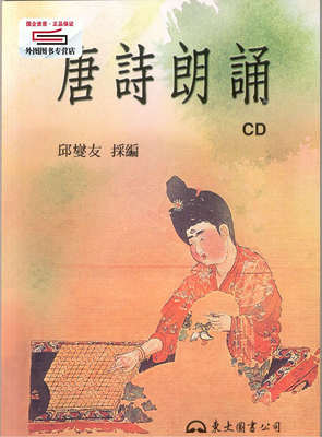 预售【外图台版】唐诗朗诵(附CD) / 邱燮友采编 东大