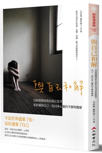 重新拥抱自己 与自己和解：包祖晓医师教你换位思考 找回身心灵 平静与健康 大都会文化 预售 包祖晓 外图台版