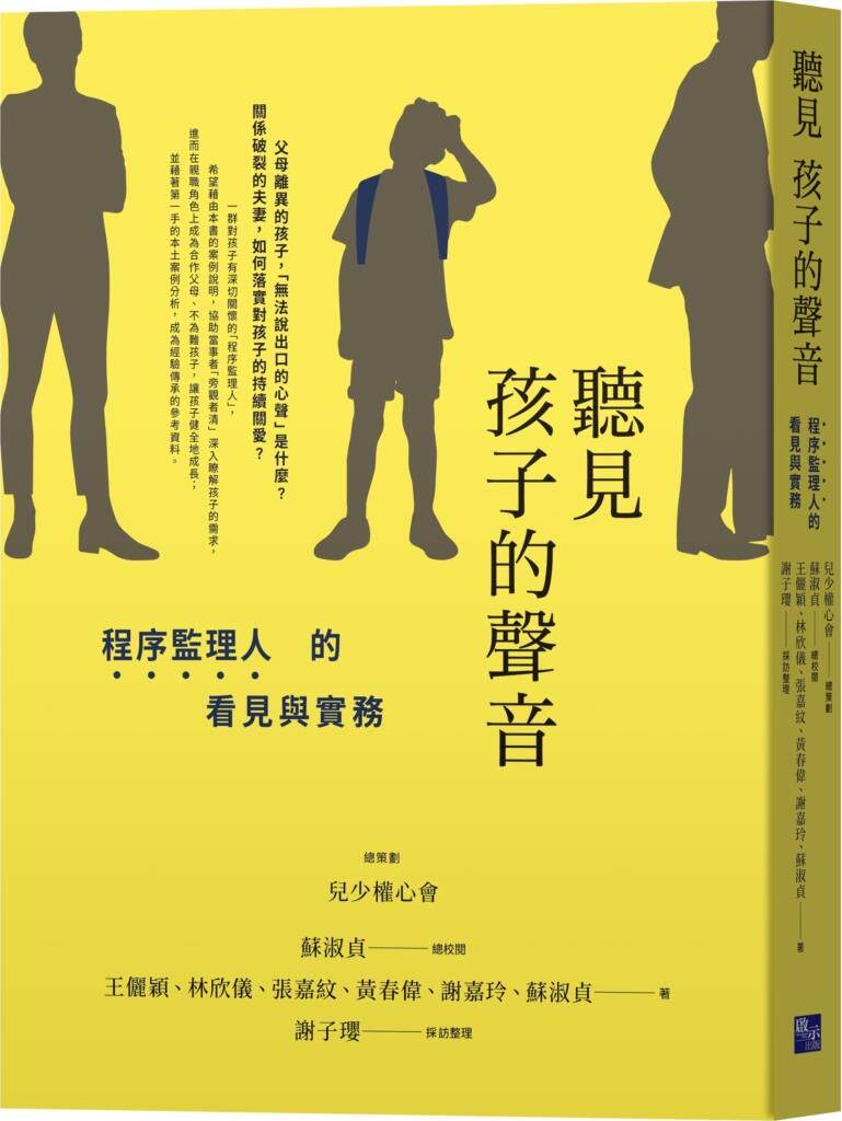 预售【外图台版】听见孩子的声音:程序监理人的看见与实务 / 儿少权心会(总策划);王俪颖、林欣仪、张嘉纹 启示