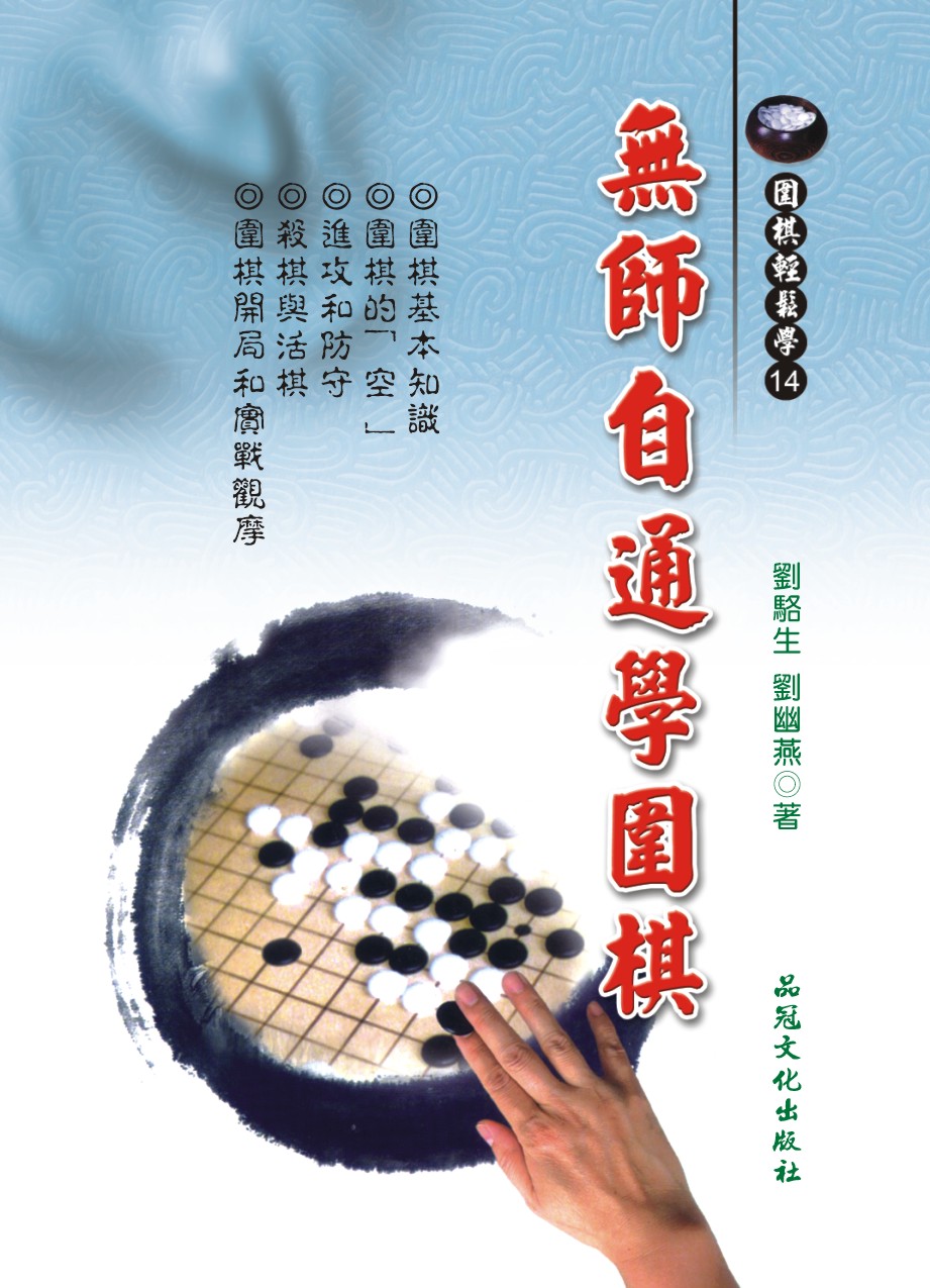 预售【外图台版】无师自通学围棋 / 刘骆生、刘幽燕 品冠文化