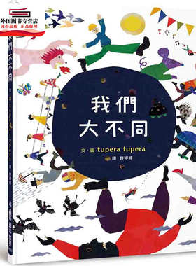 预售【外图台版】我们大不同 / tupera tupera 小鲁文化事业股份有限公司