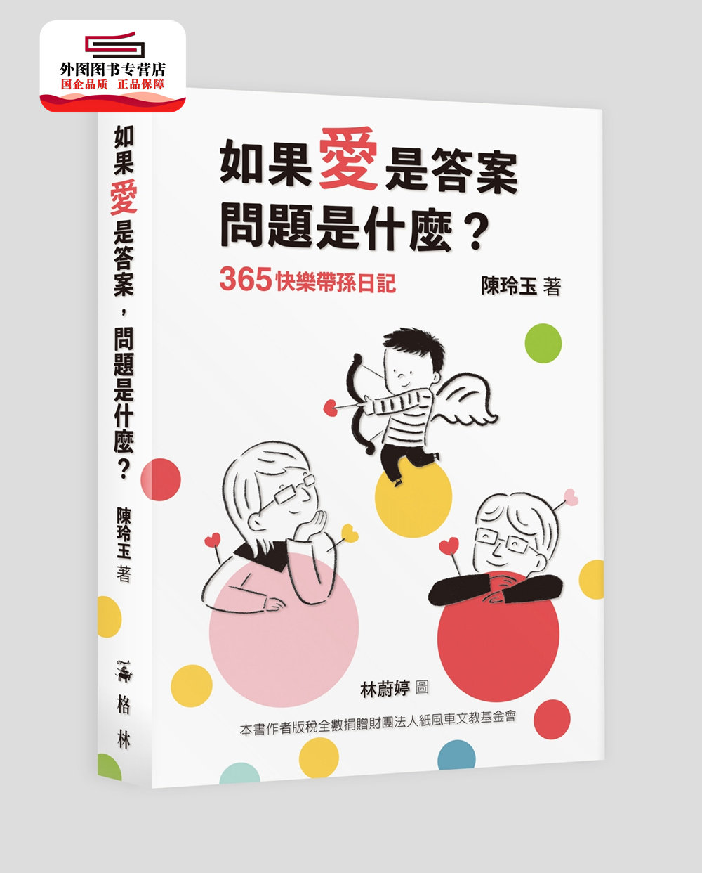 现货【外图台版】如果爱是答案,问题是什么?:365快乐带孙日记 / 陈玲玉-作;林蔚婷-绘 格林文化