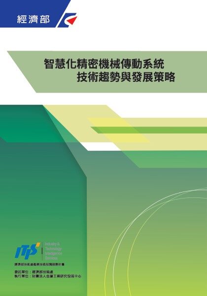 预售【外图台版】智慧化精密机械传动系统技术趋势与发展策略/陈仲宜/财团法人金属工业研究发展中心
