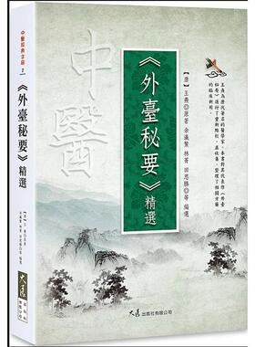 现货【外图台版】《外台秘要》精选 / (唐)王焘原著;余瀛鳌,林菁,田思胜等编选 大展