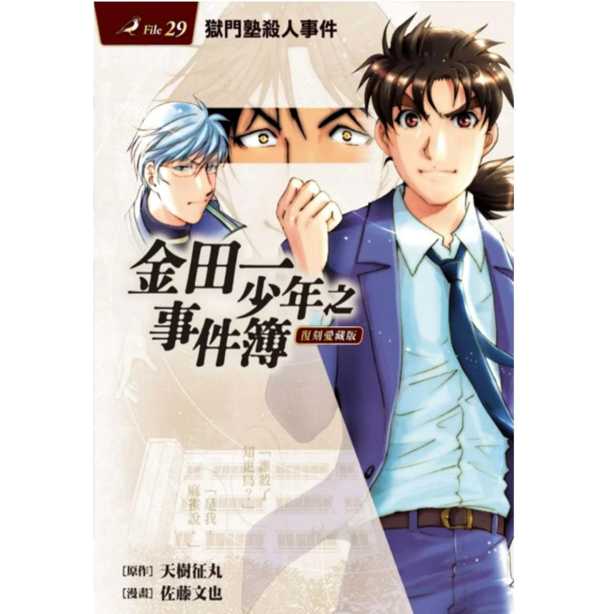 现货【外图台版漫画】金田一少年之事件簿 复刻爱藏版 29/天樹征丸, 佐藤文也 东立