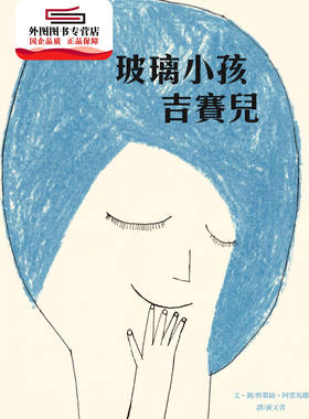 预售【外图台版】玻璃小孩吉赛儿 / 碧翠丝．阿雷马娜 阿布拉教育文化