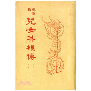 亚东版儿女英雄传（共4册）