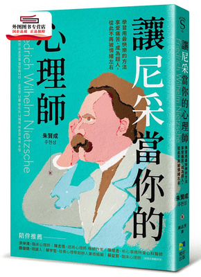 预售【外图台版】找尼采谘商吧！：只有爱自己，无法摆脱情绪泥淖，找回完整的自我，从此不再被情绪左右 / 朱贤成 境好出版