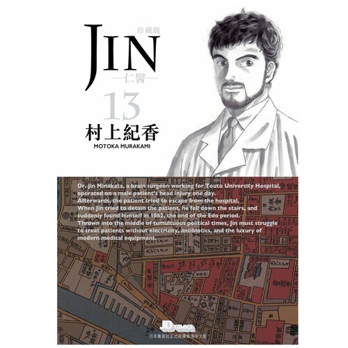 仁医珍藏版13/村上纪香玉皇朝
