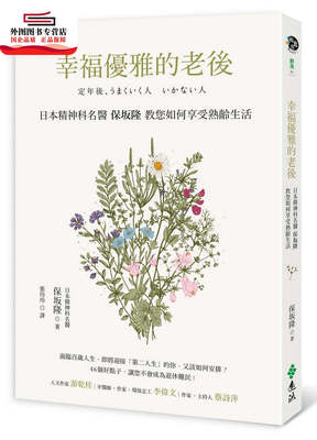 预售【外图台版】幸福优雅的老后 / 保坂隆 远流