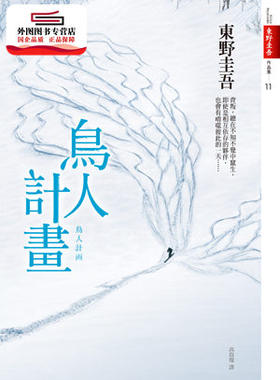 预售【外图台版】鸟人计划 / 东野圭吾 皇冠