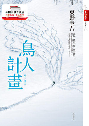 预售【外图台版】鸟人计划 / 东野圭吾 皇冠