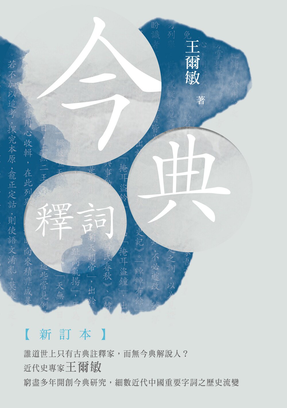 预售【外图台版】今典释词【新订本】 / 王尔敏 秀威信息科技