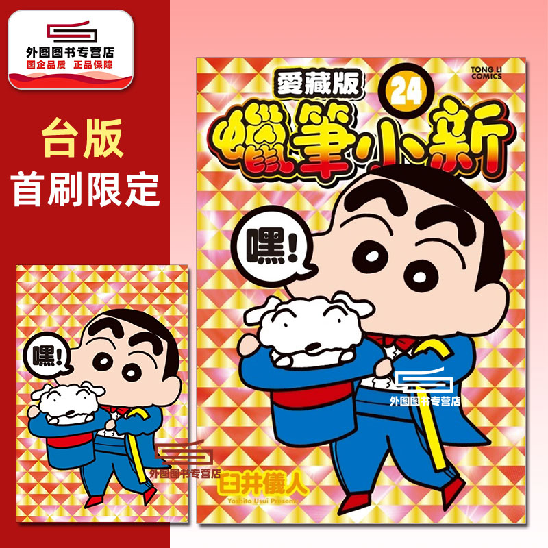 现货【外图台版漫画】蜡笔小新 爱藏版 24（首刷附录版） / 臼井仪人 东立