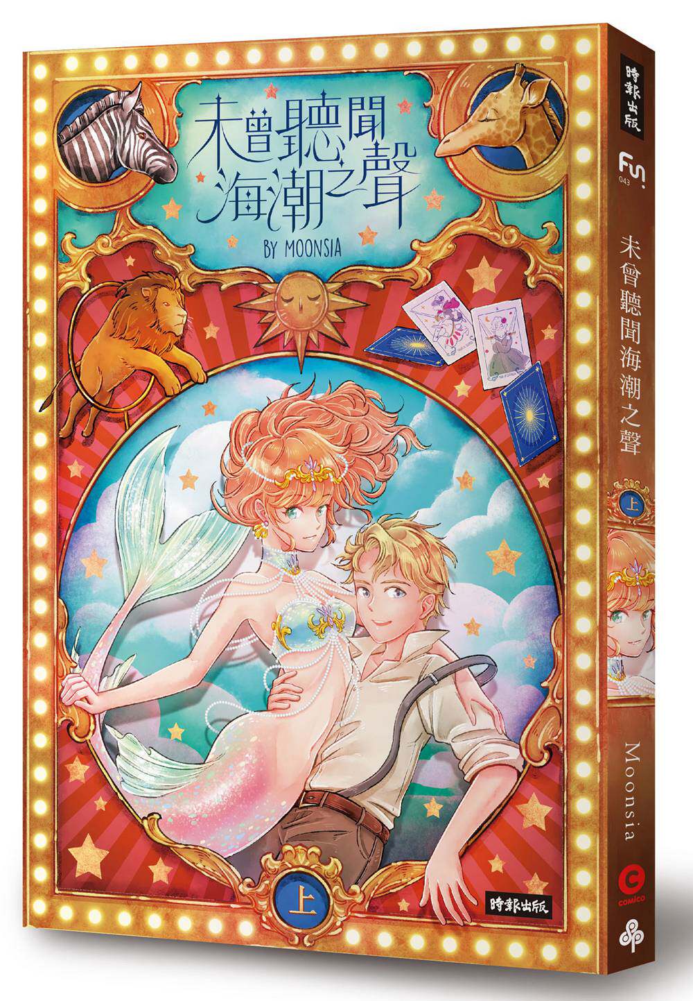 预售【外图台版】未曾听闻海潮之声(上)/moonsia(梦西亚)