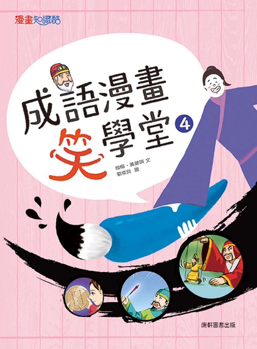 成语漫画笑学堂04/康轩图片