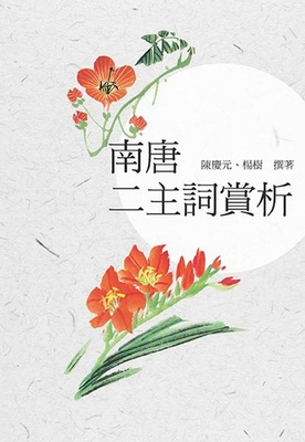 预售【外图台版】南唐二主词赏析 / 陈庆元、杨树 小仓书房