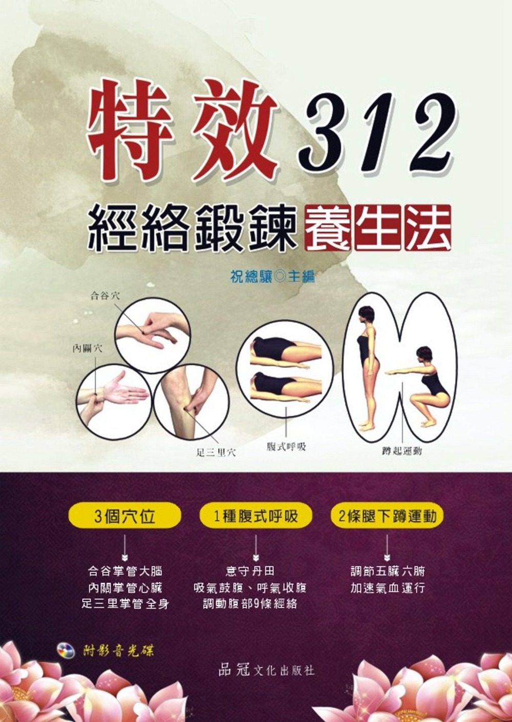 预售【外图台版】te效312经络锻炼养生法(附vcd) / 祝总骧