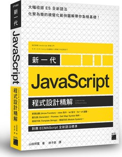 设计精解 外图台版 JavaScript 山田 祥宽 ECMAScript 预售 对应 程式 新一代 全新语法标准