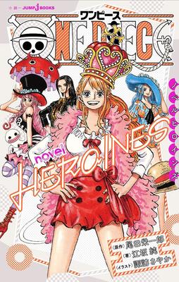 现货【外图日版】ＯＮＥ　ＰＩＥＣＥ　ｎｏｖｅｌ　ＨＥＲＯＩＮＥＳ航海王小说 HEROINES 集英社尾田栄一郎　諏訪さやか　