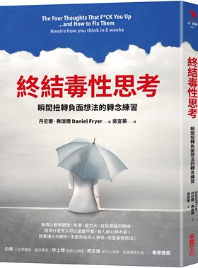 预售【外图台版】终结毒性思考：瞬间扭转负面想法、不被自己击垮的转念练习 / 丹尼尔‧弗瑞尔 采实文化