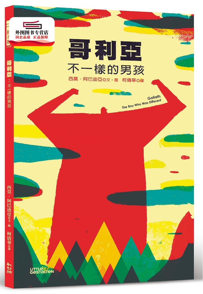 現(xiàn)貨【外圖臺(tái)版】哥利亞：不一樣的男孩 / 西莫?阿巴迪亞 幼獅